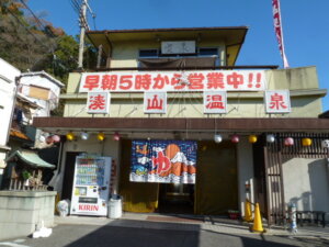 湊山温泉