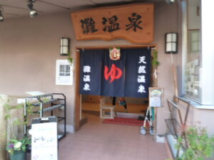 灘温泉 水道筋店