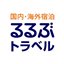るるぶトラベル
